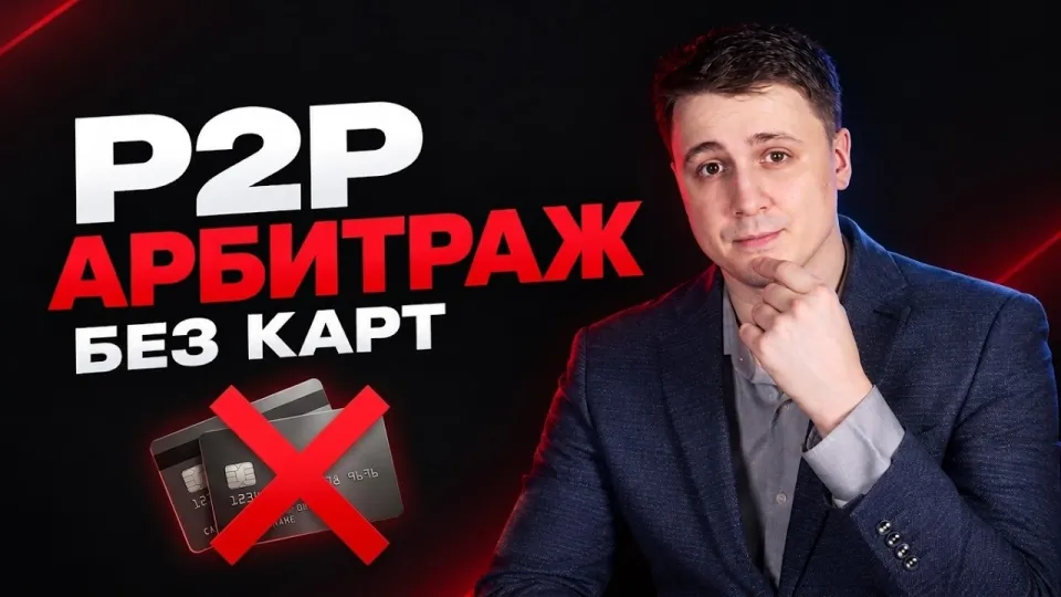 Что такое р2р связка и как использовать её для арбитража криптовалюты без карт